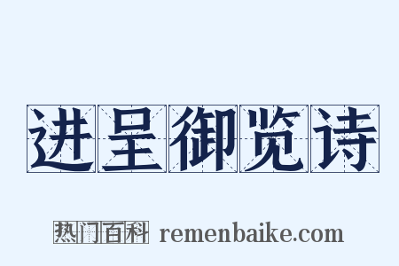 进呈御览诗是什么意思的图片